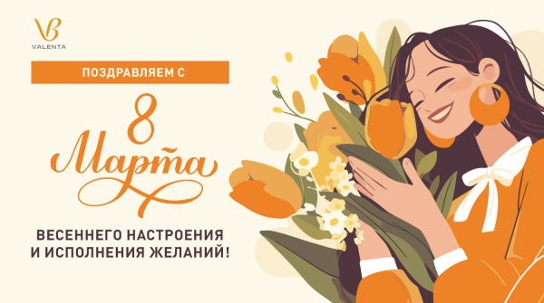 «Валента Фарм» поздравляет с Международным женским днём!