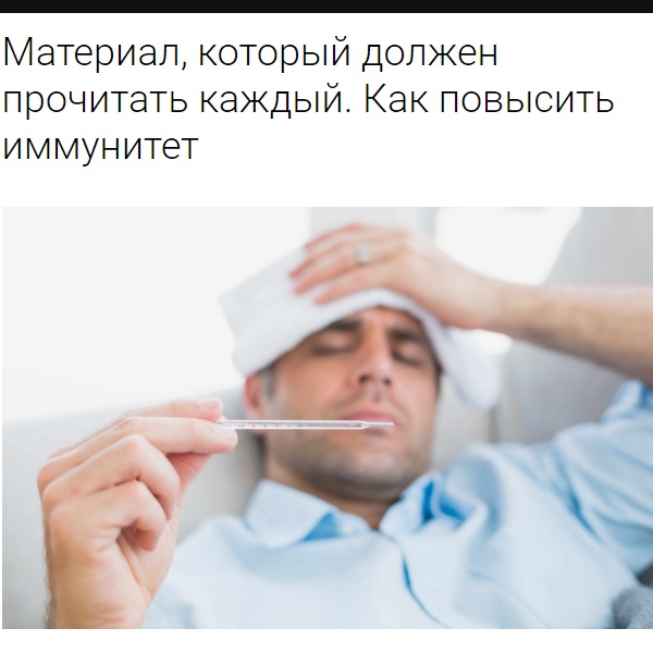 Материал, который должен прочитать каждый. Как повысить иммунитет Материал, который должен прочитать каждый. Как повысить иммунитет