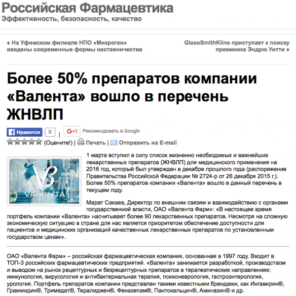 Более 50% препаратов компании «Валента» вошло в перечень ЖНВЛП Более 50% препаратов компании «Валента» вошло в перечень ЖНВЛП