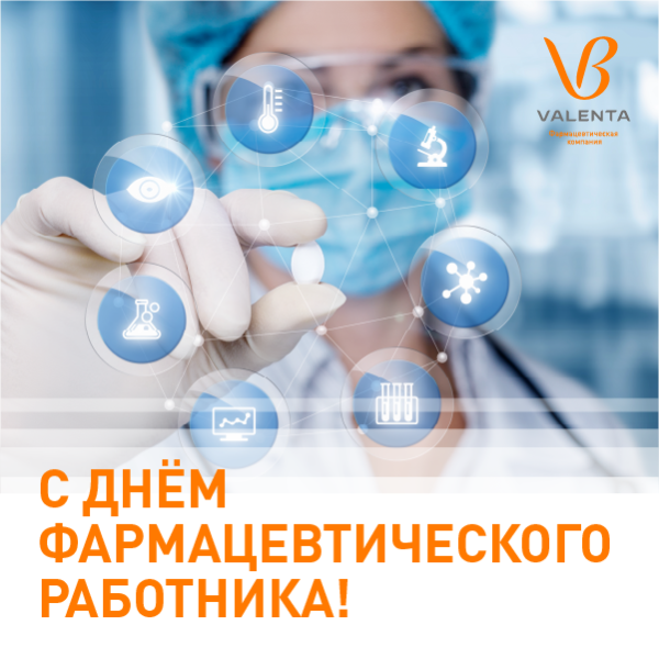 С Днём фармацевтического работника! С Днём фармацевтического работника!