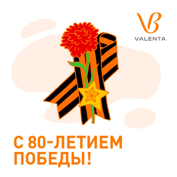 «Валента Фарм» поздравляет с Днём Победы! «Валента Фарм» поздравляет с Днём Победы!