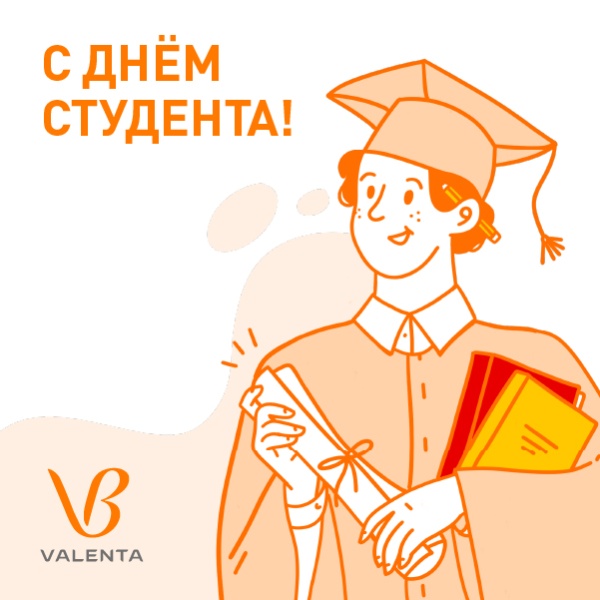 «Валента Фарм» поздравляет с Днём студента! «Валента Фарм» поздравляет с Днём студента!