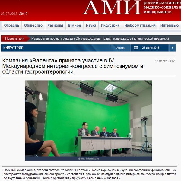 Компания «Валента» приняла участие в IV Международном интернет-конгрессе с симпозиумом в области гастроэнтерологии Компания «Валента» приняла участие в IV Международном интернет-конгрессе с симпозиумом в области гастроэнтерологии