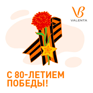 «Валента Фарм» поздравляет с Днём Победы!