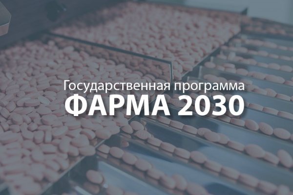 Правительство РФ утвердило государственную программу «Фарма-2030» Правительство РФ утвердило государственную программу «Фарма-2030»