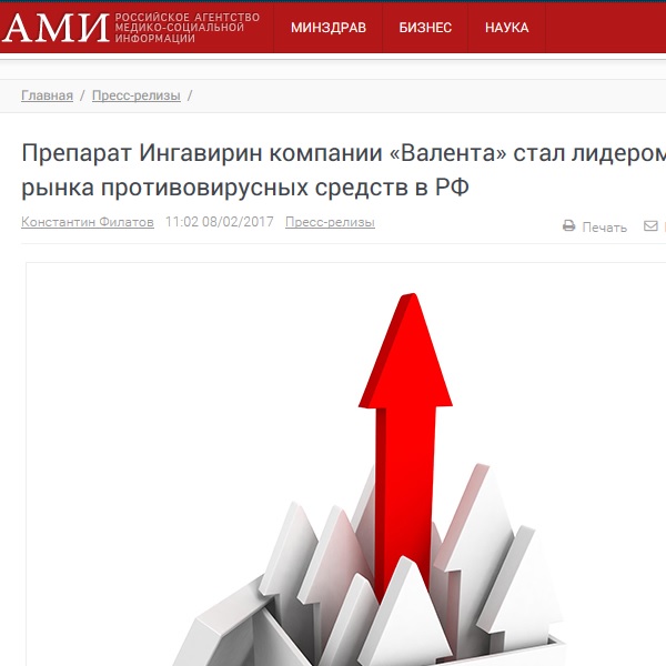 Препарат Ингавирин® компании "Валента" стал лидером рынка противовирусных средств в РФ Препарат Ингавирин® компании "Валента" стал лидером рынка противовирусных средств в РФ