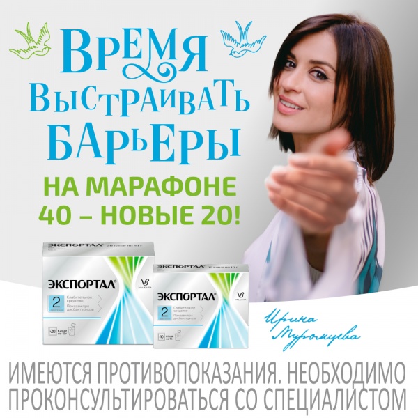 Бренд Экспортал<sup>®</sup> и ведущая Ирина Муромцева запускают марафон «40 – новые 20» Бренд Экспортал<sup>®</sup> и ведущая Ирина Муромцева запускают марафон «40 – новые 20»
