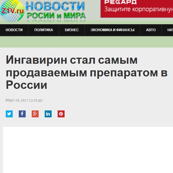 Ингавирин стал самым продаваемым препаратом в России Ингавирин стал самым продаваемым препаратом в России