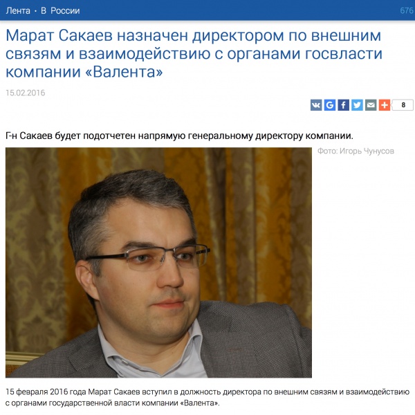 Марат Сакаев назначен директором по внешним связям и взаимодействию с органами госвласти компании «Валента» Марат Сакаев назначен директором по внешним связям и взаимодействию с органами госвласти компании «Валента»
