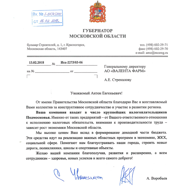 АО «Валента Фарм» получила благодарность от Правительства Московской области