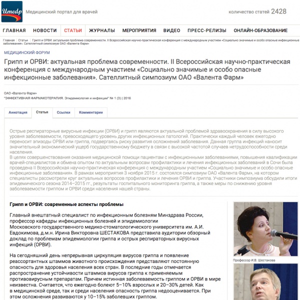 Грипп и ОРВИ: актуальная проблема современности. II Всероссийская научно-практическая конференция с международным участием «Социально значимые и особо опасные инфекционные заболевания». Сателлитный симпозиум ОАО «Валента Фарм» Грипп и ОРВИ: актуальная проблема современности. II Всероссийская научно-практическая конференция с международным участием «Социально значимые и особо опасные инфекционные заболевания». Сателлитный симпозиум ОАО «Валента Фарм»