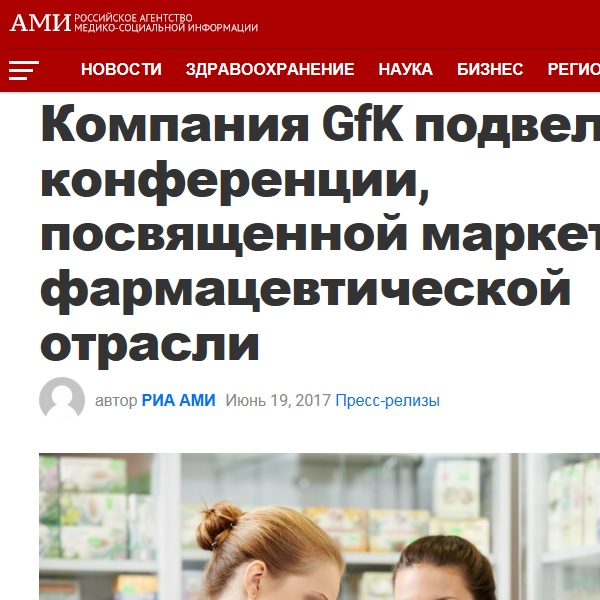 Компания GfK подвела итоги конференции, посвященной маркетингу в фармацевтической отрасли Компания GfK подвела итоги конференции, посвященной маркетингу в фармацевтической отрасли