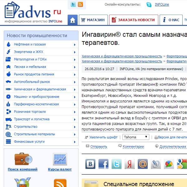 Ингавирин® стал самым назначаемым препаратом среди врачей-терапевтов Ингавирин® стал самым назначаемым препаратом среди врачей-терапевтов