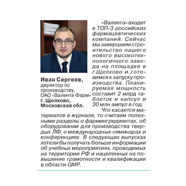 Комментарий Ивана Сергеева, Директора по производству ОАО «Валента Фарм», в рубрике «Обратная связь с читателями» Комментарий Ивана Сергеева, Директора по производству ОАО «Валента Фарм», в рубрике «Обратная связь с читателями»