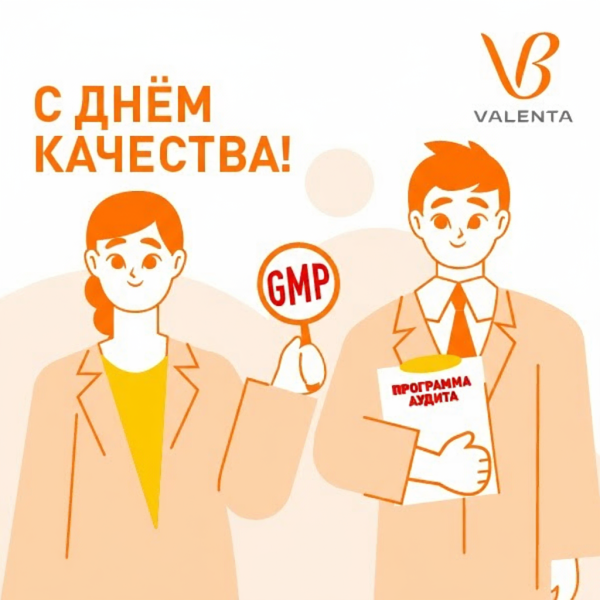 «Валента Фарм» поздравляет с Днём качества!