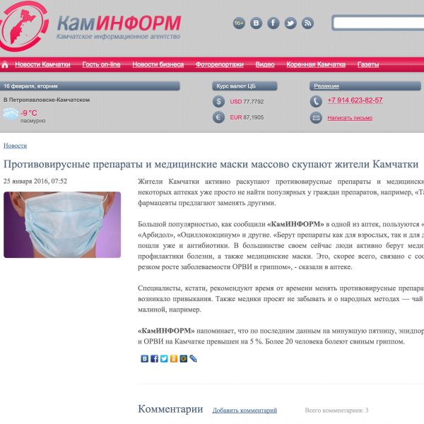 Противовирусные препараты и медицинские маски массово скупают жители Камчатки Противовирусные препараты и медицинские маски массово скупают жители Камчатки