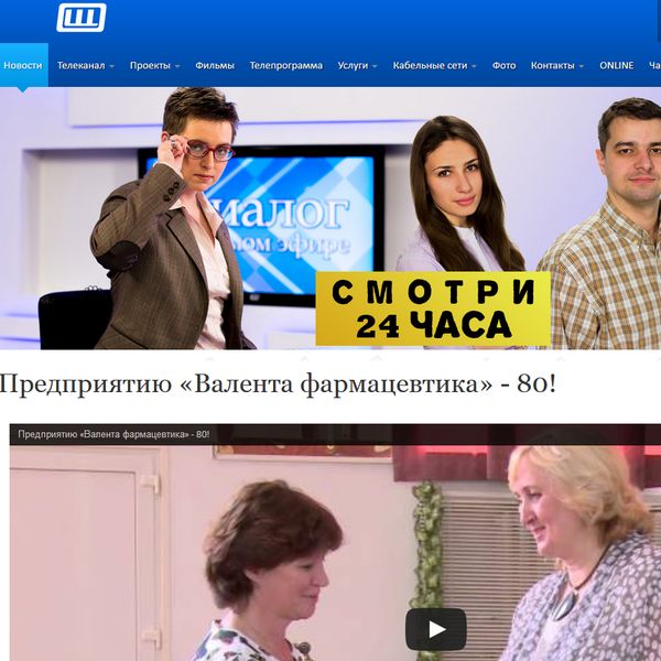 Предприятию «Валента фармацевтика» - 80! Предприятию «Валента фармацевтика» - 80!