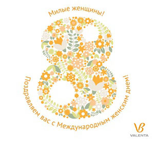 Милые дамы! Компания «Валента» поздравляет
вас с самым прекрасным праздником весны