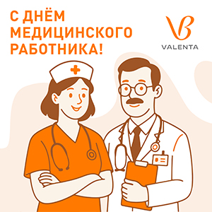 «Валента Фарм» поздравляет с Днём медицинского
работника!