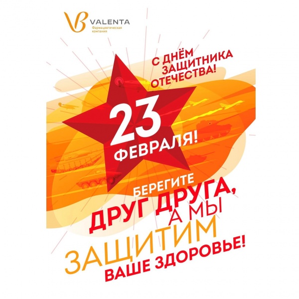 Поздравляем с Днём защитника Отечества! Поздравляем с Днём защитника Отечества!