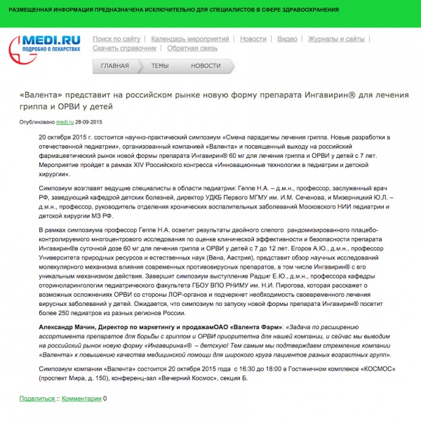 «Валента» представит на российском рынке новую форму препарата Ингавирин®для лечения гриппа и ОРВИ у детей «Валента» представит на российском рынке новую форму препарата Ингавирин®для лечения гриппа и ОРВИ у детей