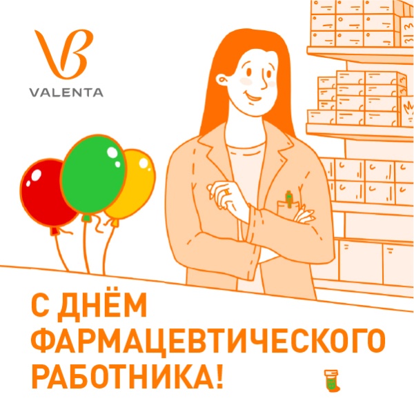 «Валента Фарм» поздравляет с Днём фармацевтического работника всех причастных к этой отрасли! «Валента Фарм» поздравляет с Днём фармацевтического работника всех причастных к этой отрасли!