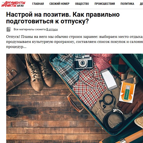 Настрой на позитив. Как правильно подготовиться к отпуску? Настрой на позитив. Как правильно подготовиться к отпуску?