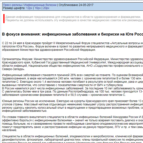В фокусе внимания: инфекционные заболевания и биориски на Юге России В фокусе внимания: инфекционные заболевания и биориски на Юге России