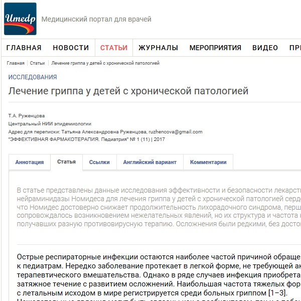 Лечение гриппа у детей с хронической патологией Лечение гриппа у детей с хронической патологией