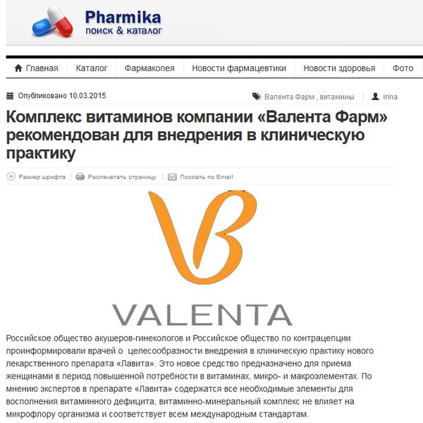 Комплекс витаминов компании «Валента Фарм» рекомендован для внедрения в клиническую практику Комплекс витаминов компании «Валента Фарм» рекомендован для внедрения в клиническую практику