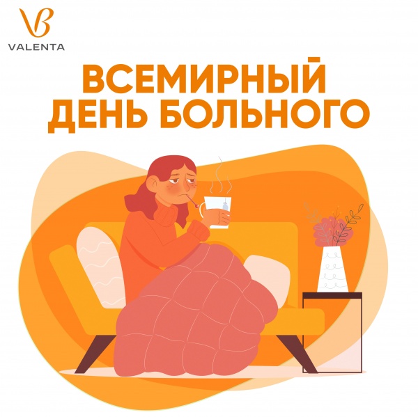 11 февраля – Всемирный день больного 11 февраля – Всемирный день больного