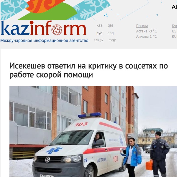 Исекешев ответил на критику в соцсетях по работе скорой помощи Исекешев ответил на критику в соцсетях по работе скорой помощи