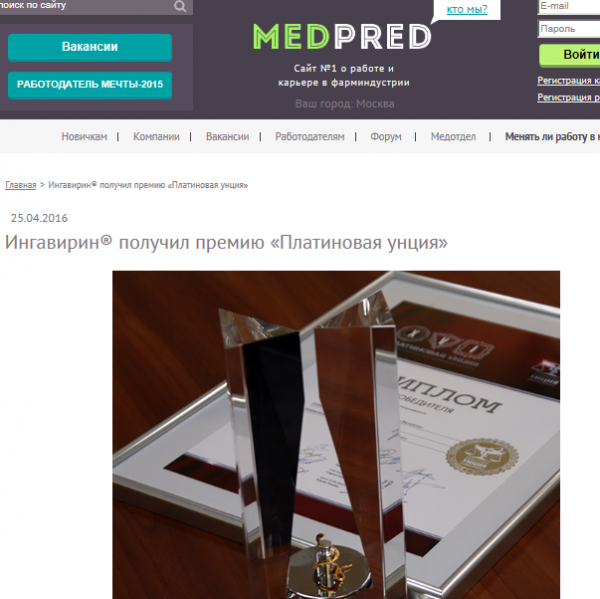 Ингавирин® получил премию «Платиновая унция» Ингавирин® получил премию «Платиновая унция»