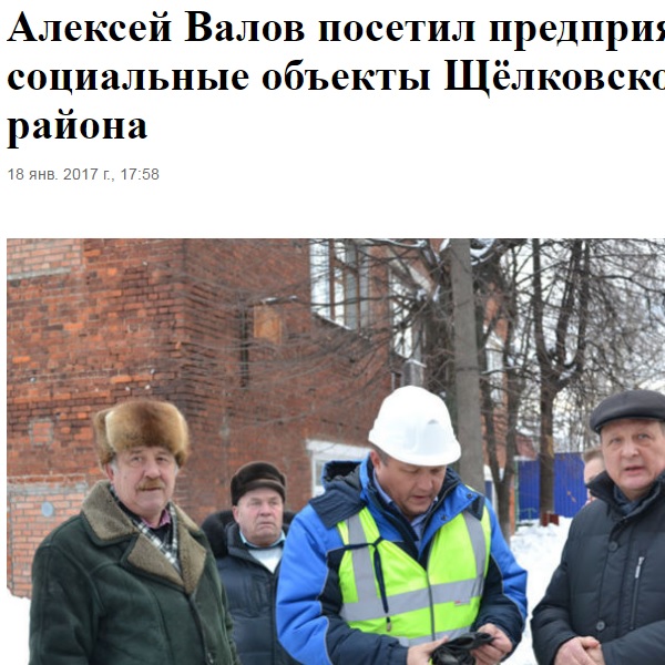 Алексей Валов посетил предприятия и социальные объекты Щелковского района Алексей Валов посетил предприятия и социальные объекты Щелковского района