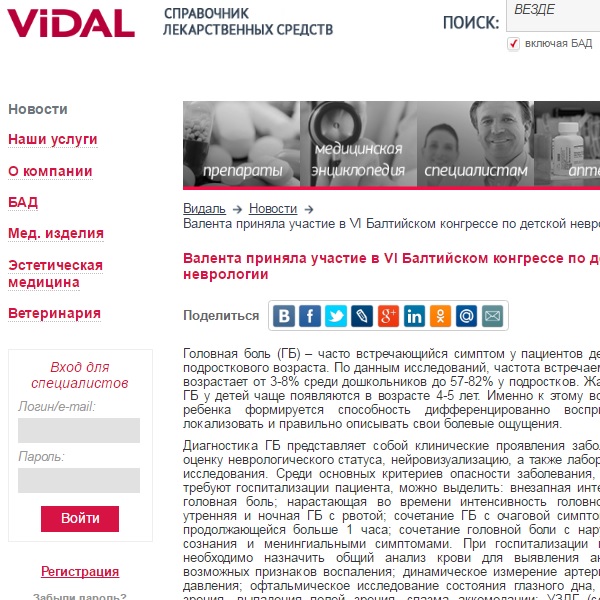 Валента приняла участие в VI Балтийском конгрессе по детской неврологии Валента приняла участие в VI Балтийском конгрессе по детской неврологии
