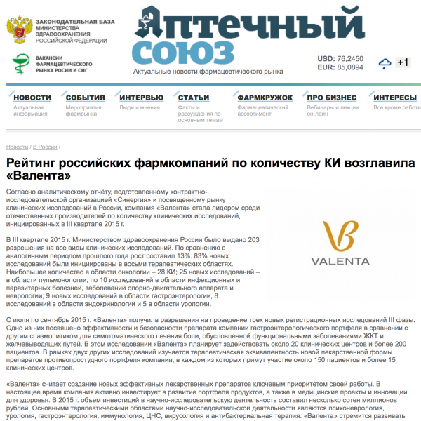 Рейтинг российских фармкомпаний по количеству КИ возглавила «Валента» Рейтинг российских фармкомпаний по количеству КИ возглавила «Валента»