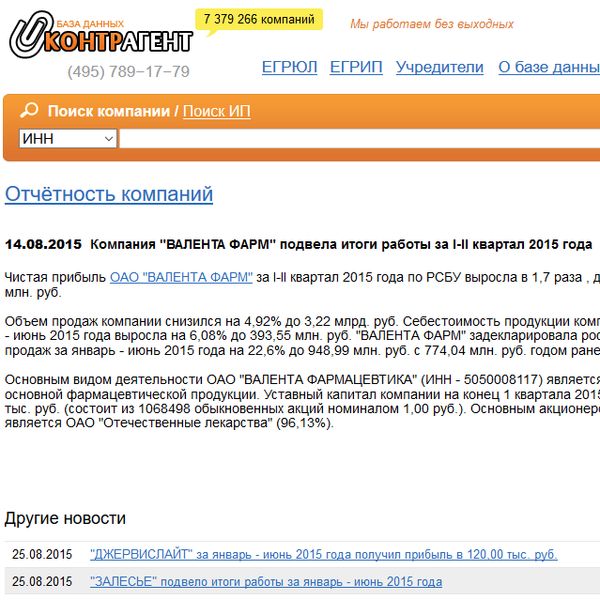 Компания "ВАЛЕНТА ФАРМ" подвела итоги работы за I-II квартал 2015 года Компания "ВАЛЕНТА ФАРМ" подвела итоги работы за I-II квартал 2015 года