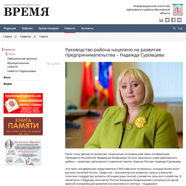 Руководство Щелковского района нацелено на развитие предпринимательства – Надежда Суровцева Руководство Щелковского района нацелено на развитие предпринимательства – Надежда Суровцева