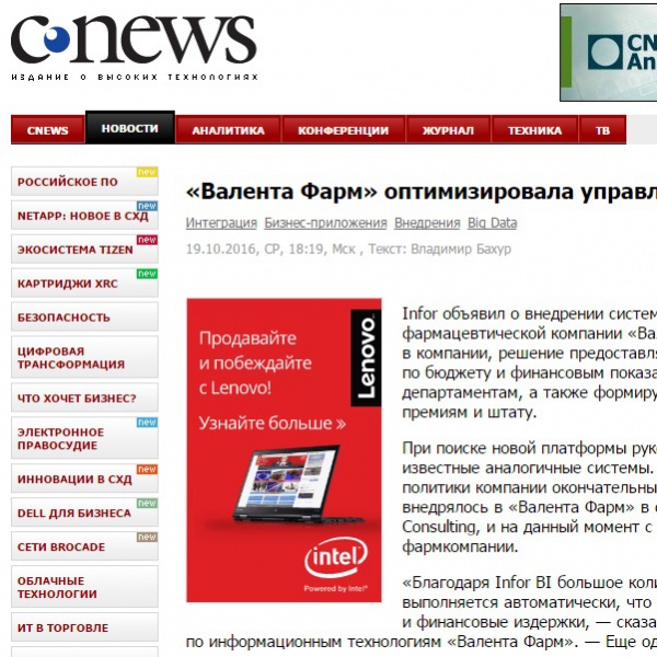 "Валента Фарм" оптимизировала управление бюджетом с infor bi "Валента Фарм" оптимизировала управление бюджетом с infor bi