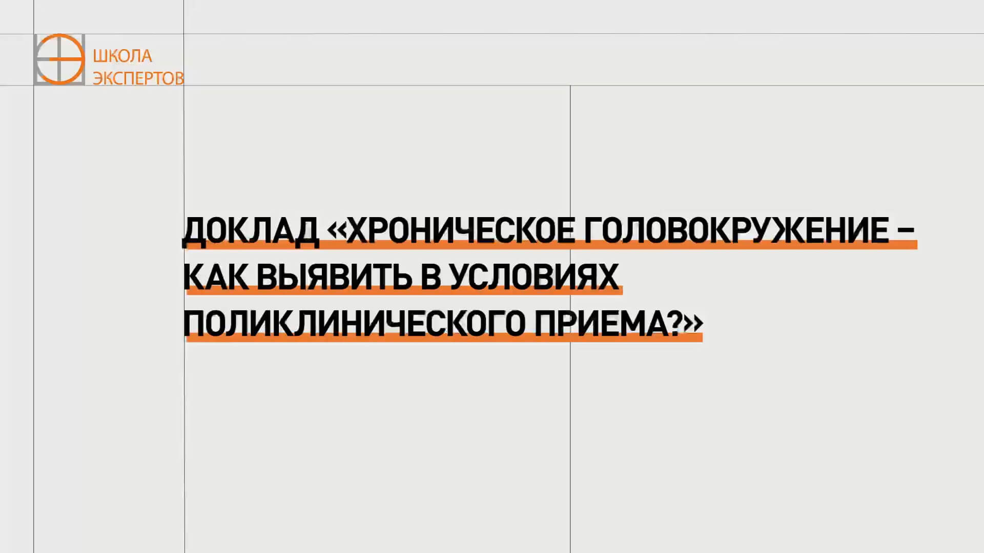 Хроническое головокружение – как выявить в условиях поликлинического приема?