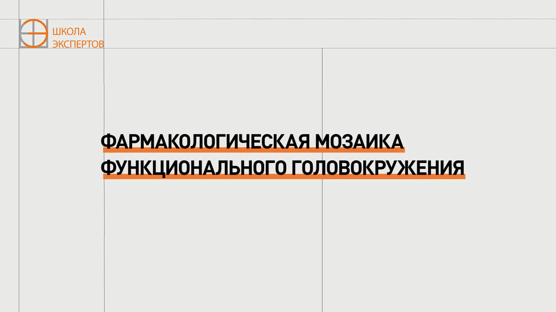 Фармакологическая мозаика функционального головокружения