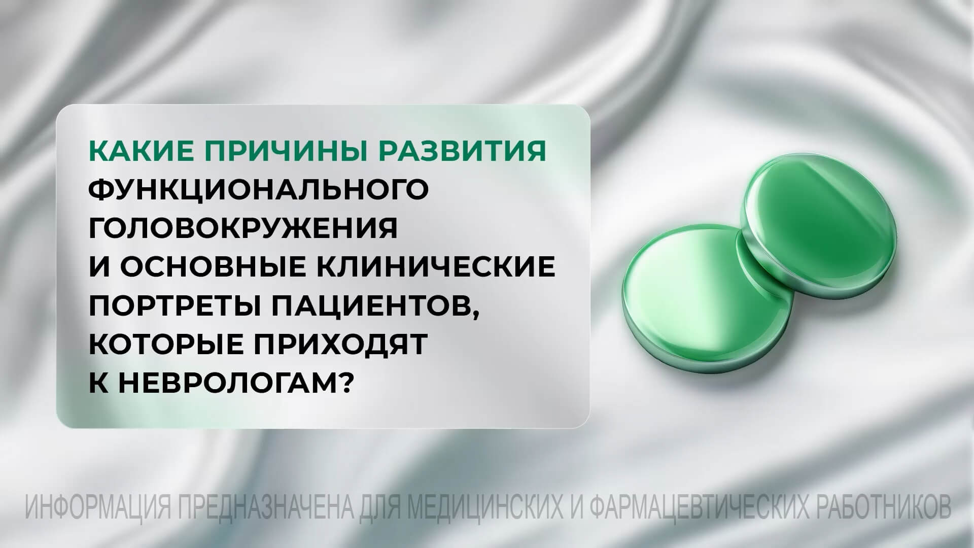 Какие причины развития функционального головокружения и основные клинические портреты пациентов, которые приходят к неврологам?