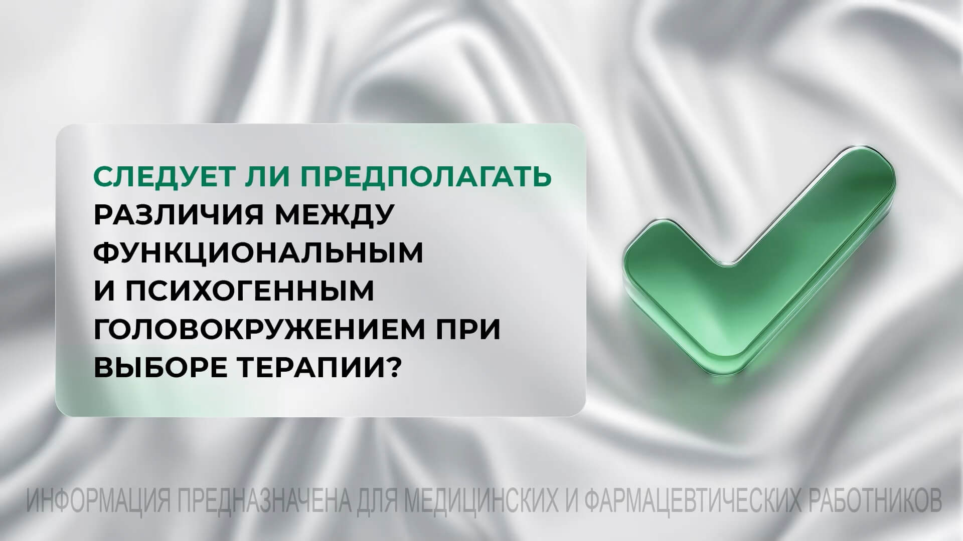 Следует ли предполагать различия между функциональным и психогенным головокружением при выборе терапии?