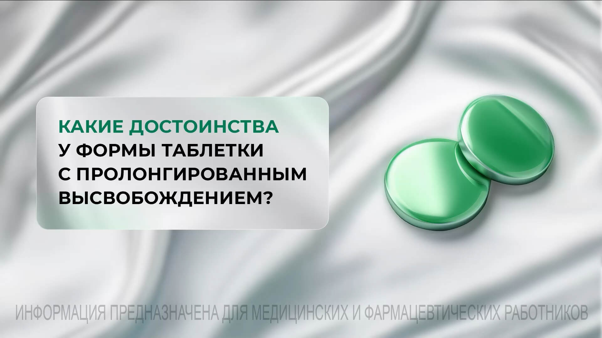 Какие достоинства у формы таблетки с пролонгированным высвобождением?