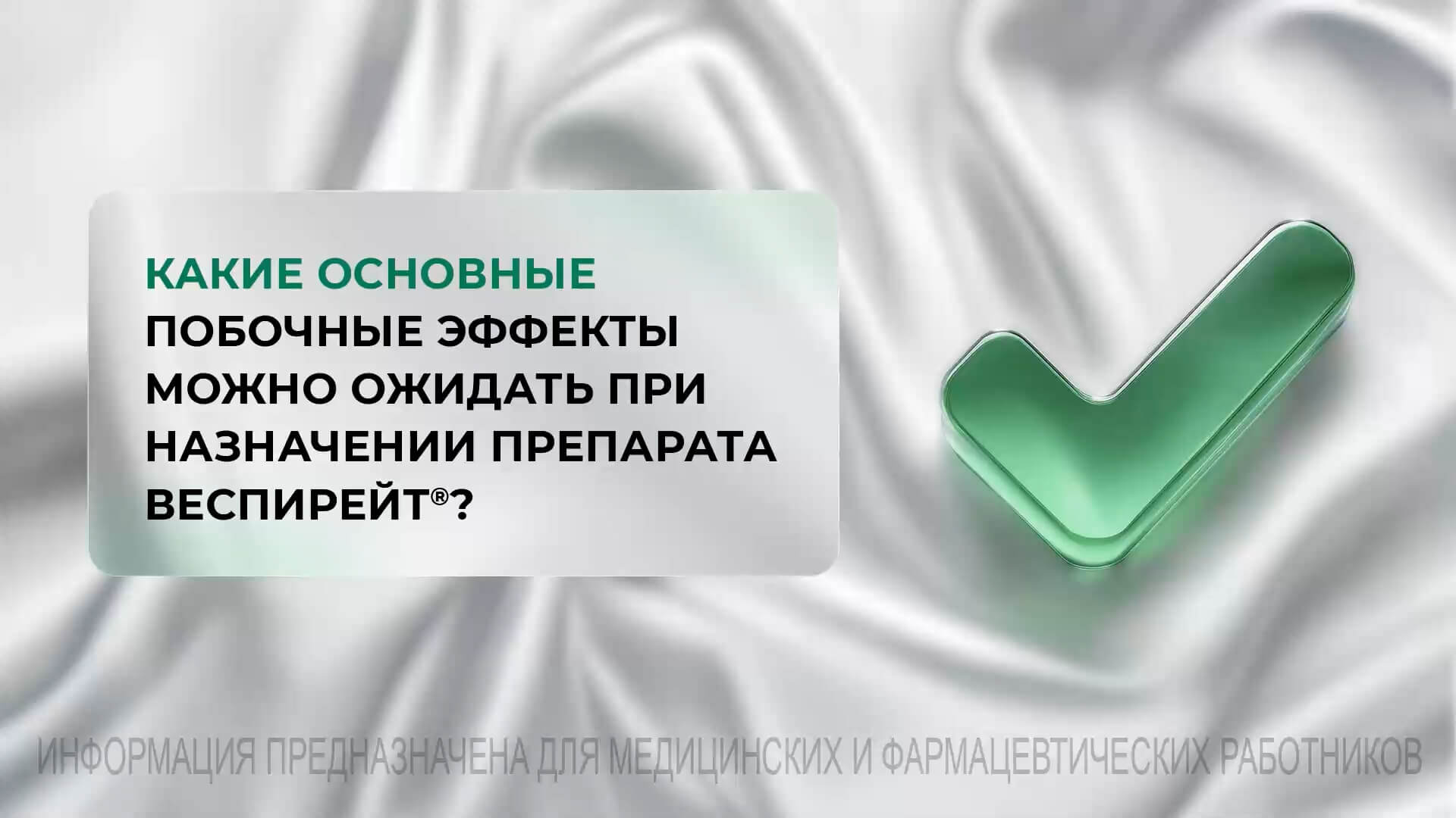Какие основные побочные эффекты можно ожидать при назначении препарата Веспирейт®?