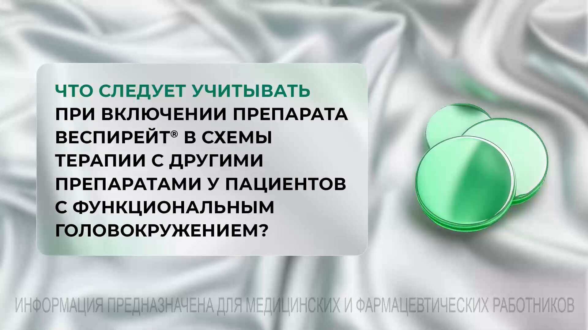 Что следует учитывать при включении препарата Веспирейт® в схемы терапии с другими препаратами у пациентов с функциональным головокружением?