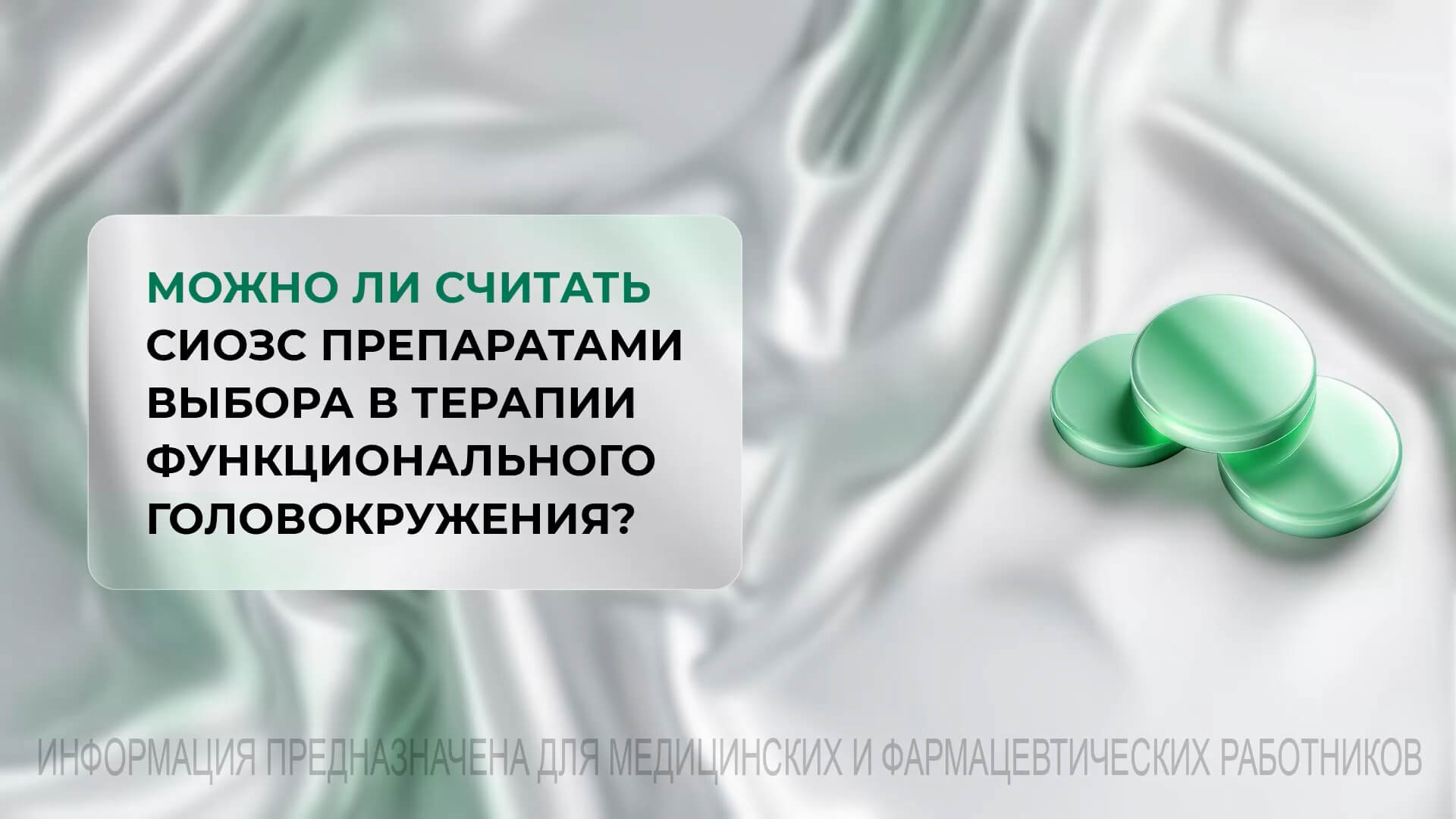 Можно ли считать СИОЗС препаратами выбора в терапии функционального головокружения?