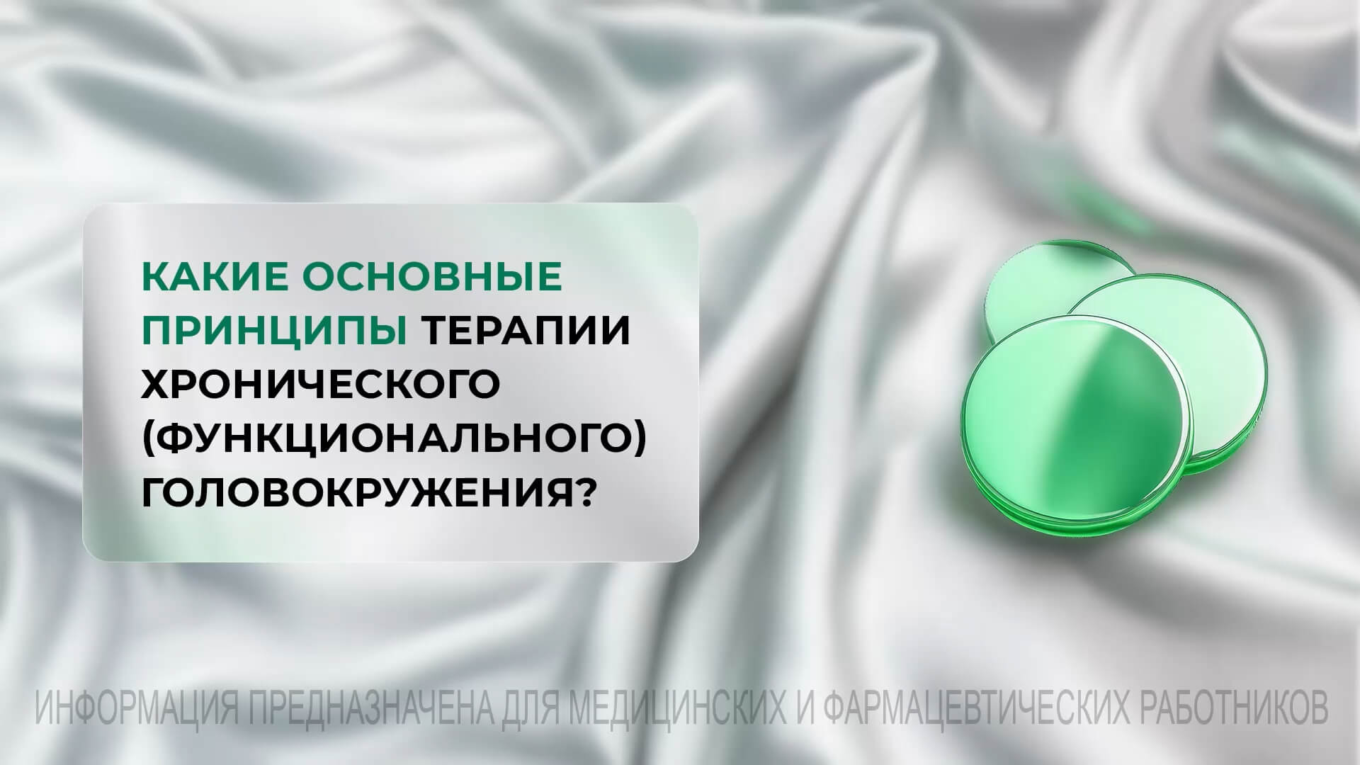 Какие основные принципы терапии хронического (функционального) головокружения?