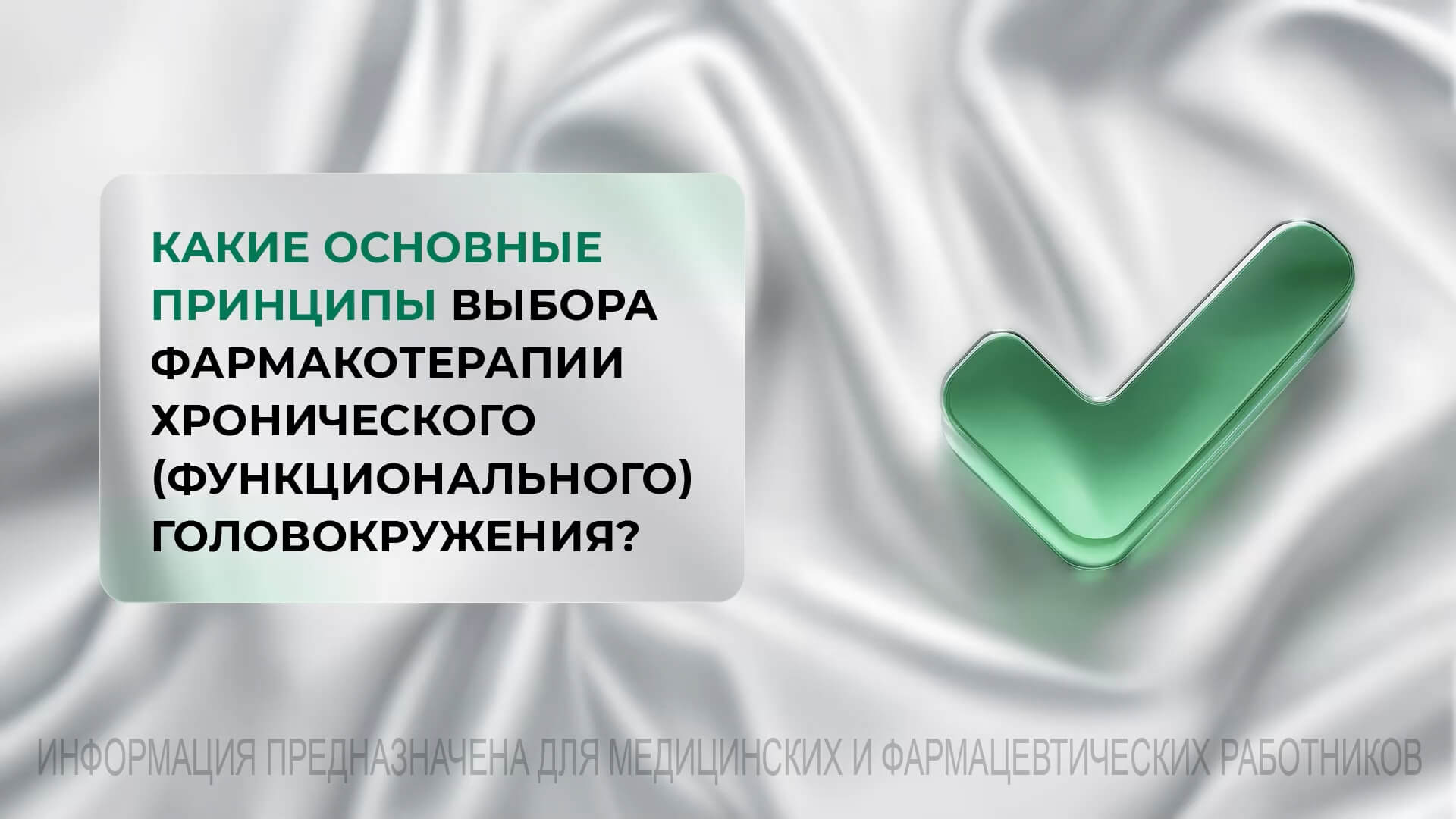 Какие основные принципы выбора фармакотерапии хронического (функционального) головокружения?