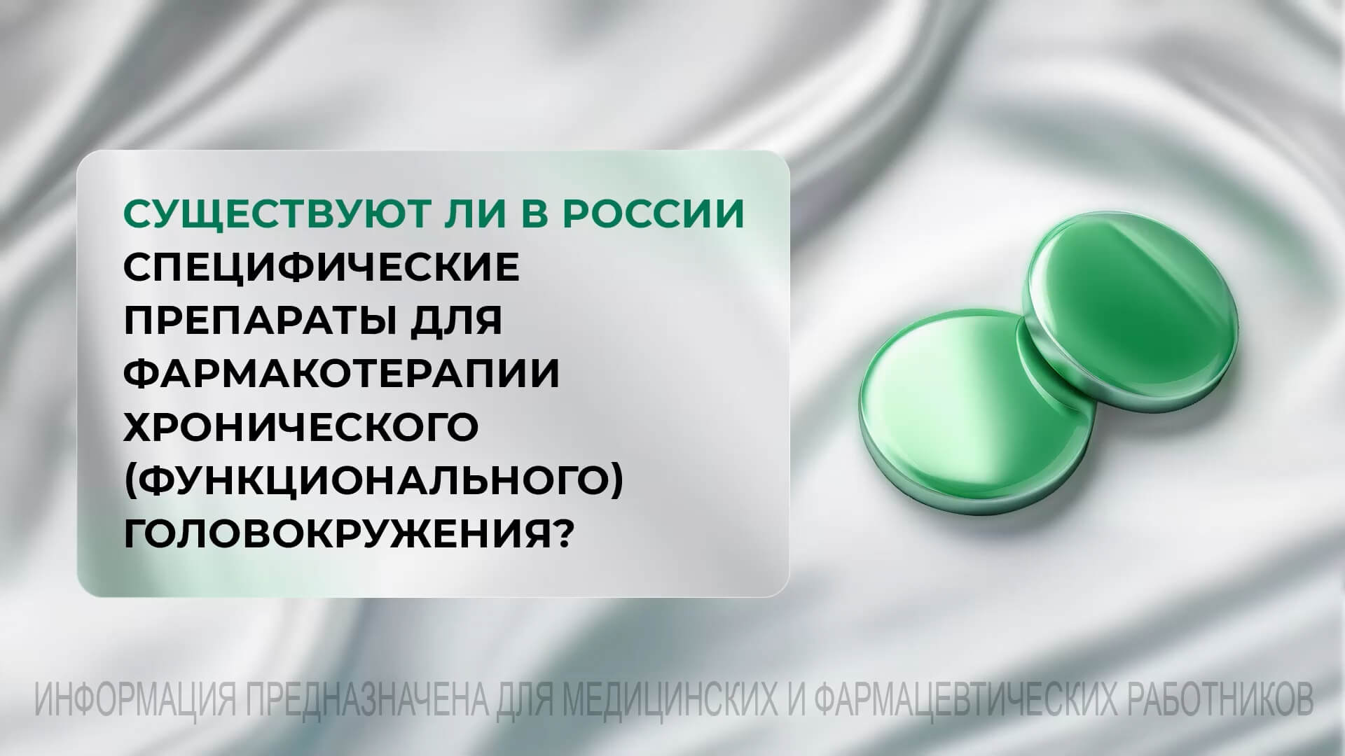 Существуют ли в России Специфические препараты для фармакотерапии хронического (функционального) головокружения?